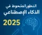 article image for التطور الملحوظ في الذكاء الاصطناعي عام 2025: مشاريع رائدة تغير مستقبل التكنولوجيا