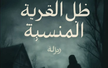 ظل القرية المنسية