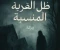 صورة مقال ظل القرية المنسية