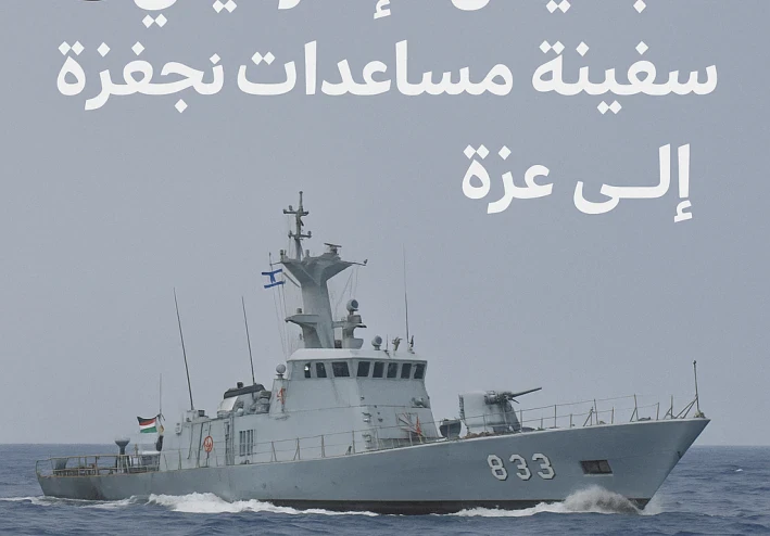 🚨 الجيش الإسرائيلي يعترض سفينة مساعدات متجهة إلى غزة – وش اللي صاير في البحر؟
