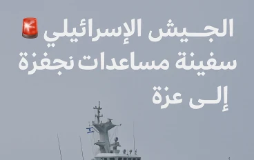 🚨 الجيش الإسرائيلي يعترض سفينة مساعدات متجهة إلى غزة – وش اللي صاير في البحر؟