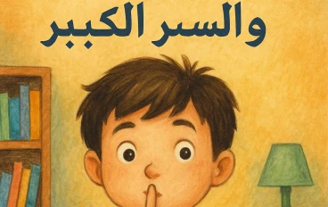 حسان والسرّ الكبير 🗝️ 