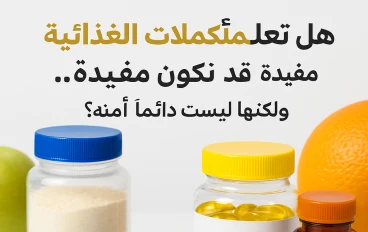 المكملات الغذائية.. بين الفائدة والضرر"