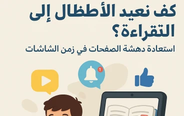 كيف نعيد الأطفال لقراءة 
