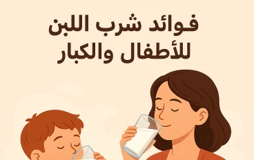 فوائد شرب اللبن للأطفال والكبار 