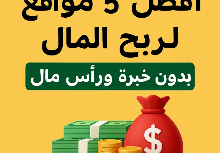أفضل 5 مواقع لربح المال من الإنترنت بدون خبرة أو رأس مال (بدعم الذكاء الاصطناعي)