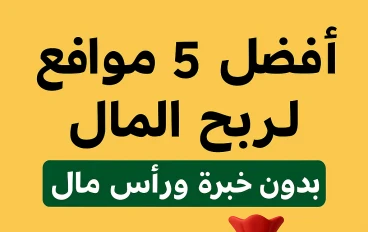 أفضل 5 مواقع لربح المال من الإنترنت بدون خبرة أو رأس مال (بدعم الذكاء الاصطناعي)