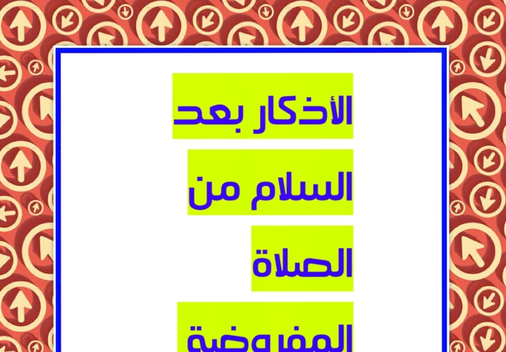 ما هي الأذكار التي تقال بعد الصلاة المفروضة؟