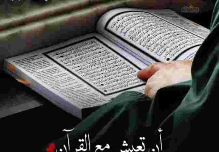 فضل القرآن الكريم وبعض أحكامه وآدابه