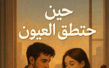 حين تنطق العيون"