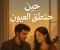 article image for حين تنطق العيون"