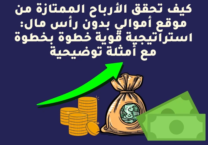 كيف تحقق الأرباح الممتازة من موقع أموالي بدون رأس مال: استراتيجية قوية خطوة بخطوة مع أمثلة توضيحية