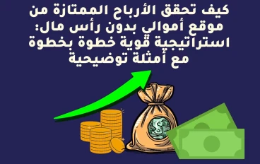 كيف تحقق الأرباح الممتازة من موقع أموالي بدون رأس مال: استراتيجية قوية خطوة بخطوة مع أمثلة توضيحية