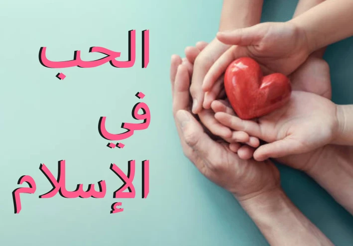 💖 الحُبّ في الإسلام: عبادة تُخفيها القلوب وتُثقل بها الموازين
