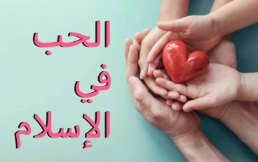 💖 الحُبّ في الإسلام: عبادة تُخفيها القلوب وتُثقل بها الموازين