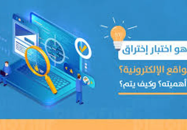 أدوات اختبار اختراق المواقع الإلكترونية