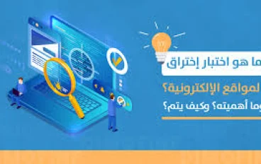 أدوات اختبار اختراق المواقع الإلكترونية