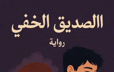 رواية الصديق الخفي 