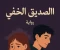 صورة مقال رواية الصديق الخفي 
