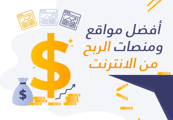 ليه أغلب الناس بتفشل في الربح من الإنترنت؟ وازاي تبدأ صح