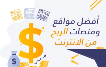 ليه أغلب الناس بتفشل في الربح من الإنترنت؟ وازاي تبدأ صح