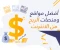 صورة مقال ليه أغلب الناس بتفشل في الربح من الإنترنت؟ وازاي تبدأ صح