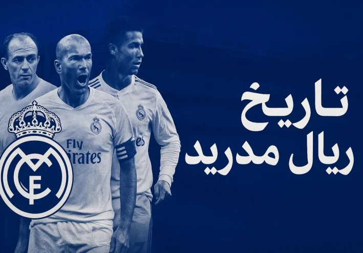 تاريخ ريال مدريد: من البدايات المتواضعة إلى المجد العالمي