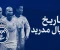 article image for تاريخ ريال مدريد: من البدايات المتواضعة إلى المجد العالمي