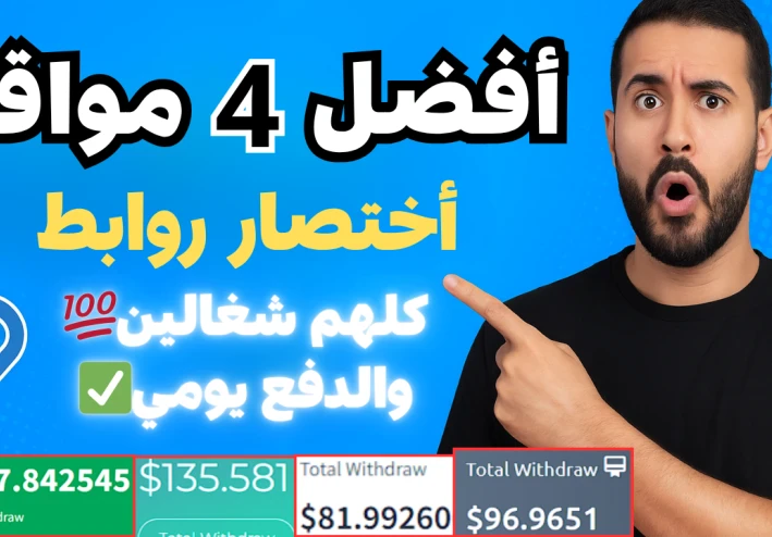 أفضل 4 مواقع لاختصار الروابط والربح بالدولار في 2025 💰 شرح كامل للمبتدئين
