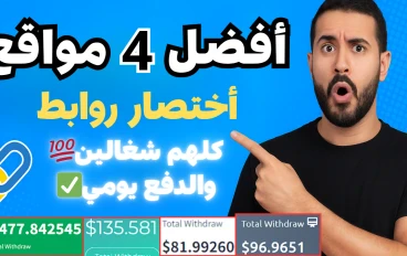 أفضل 4 مواقع لاختصار الروابط والربح بالدولار في 2025 💰 شرح كامل للمبتدئين
