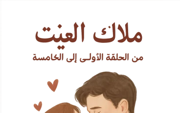 افضل رواية 2025 حب من فصل اول الي الخامس 🔥