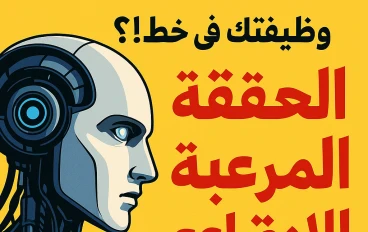 وظيفتك في خطر؟   الحقيقة المرعبة عن الذكاء الاصطناعي اللي محدش هيقولك عليها