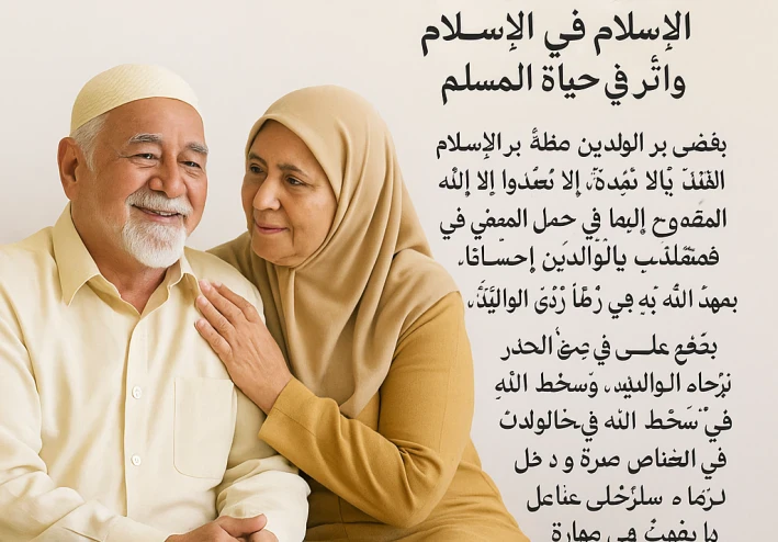 فضل بر الوالدين في الإسلام وأثره في حياة المسلم