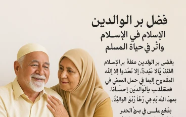 فضل بر الوالدين في الإسلام وأثره في حياة المسلم
