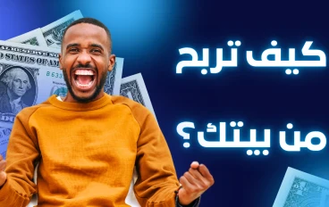 🎯 “5 مواقع تدفع لك بالدولار مقابل مهارات بسيطة (من غير خبرة)”