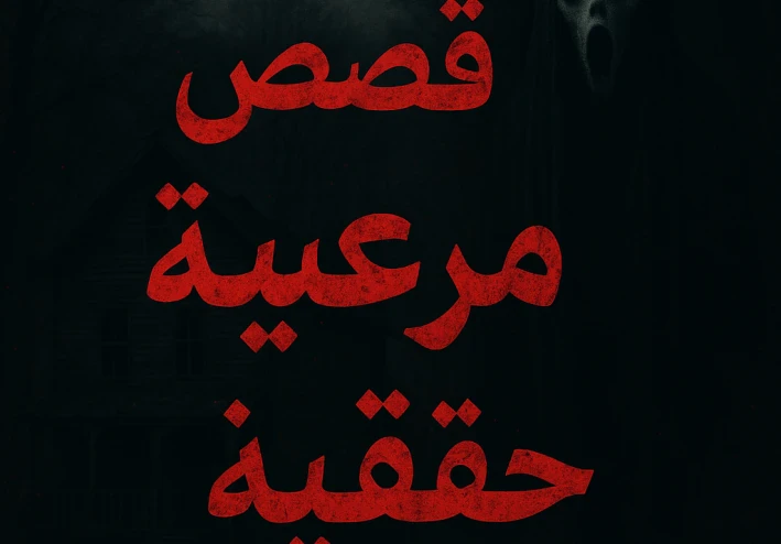 قصص مرعبه. قصص حقيقيه
