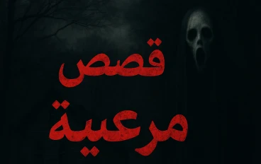 قصص مرعبه.  قصص حقيقيه