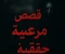 article image for قصص مرعبه.  قصص حقيقيه