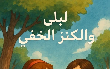 ليلي والكنز المخفي 