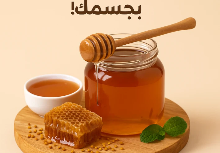 "فوائد عسل النحل التي لا يعرفها الكثيرون!"