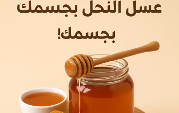 "فوائد عسل النحل التي لا يعرفها الكثيرون!"
