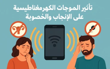  التعرض للموجات الكهرومغناطيسية وتأثيره على الخصوبة و الإنجاب
