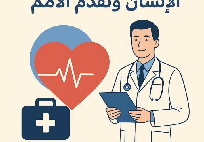 الصحة: الركيزة الأساسية لحياة الإنسان وتقدّم الأمم