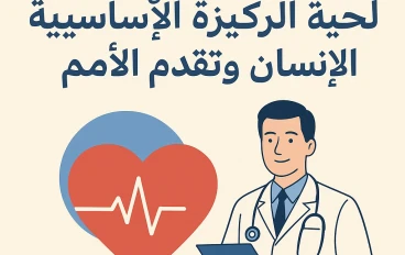 الصحة: الركيزة الأساسية لحياة الإنسان وتقدّم الأمم