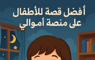 قصة ليلى وحلم التوفير