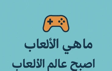 ما هى العاب  ولماذا اصبح عالم العاب مهم مثل اى مجال  
