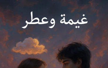  قصه غيمة وعطر 
