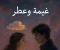 article image for  قصه غيمة وعطر 