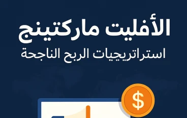 الأفليت ماركتينج: استراتيجيات الربح الناجحة