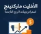 صورة مقال الأفليت ماركتينج: استراتيجيات الربح الناجحة